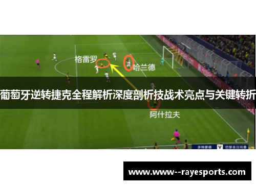 葡萄牙逆转捷克全程解析深度剖析技战术亮点与关键转折