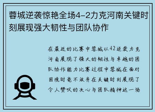 蓉城逆袭惊艳全场4-2力克河南关键时刻展现强大韧性与团队协作