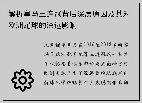 解析皇马三连冠背后深层原因及其对欧洲足球的深远影响