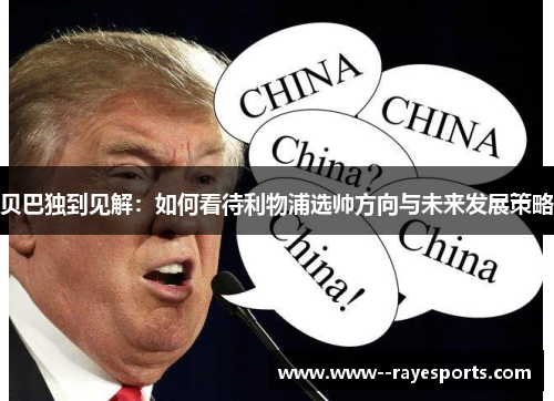 贝巴独到见解：如何看待利物浦选帅方向与未来发展策略