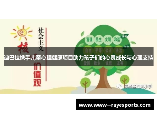 迪巴拉携手儿童心理健康项目助力孩子们的心灵成长与心理支持