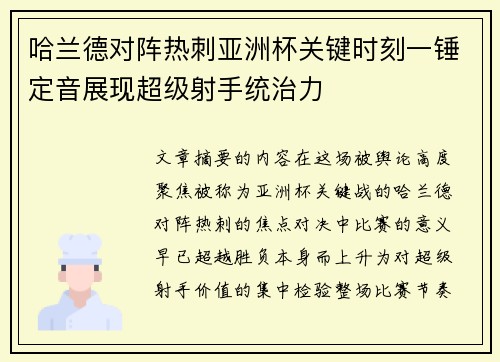哈兰德对阵热刺亚洲杯关键时刻一锤定音展现超级射手统治力