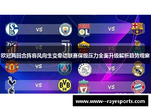 欧冠两回合阵容风向生变牵动联赛保级压力全面升级解析趋势观察