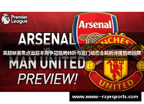 英超联赛焦点追踪本周争冠格局转折与豪门动态全解析深度前瞻回顾