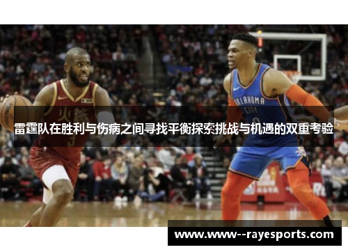 雷霆队在胜利与伤病之间寻找平衡探索挑战与机遇的双重考验