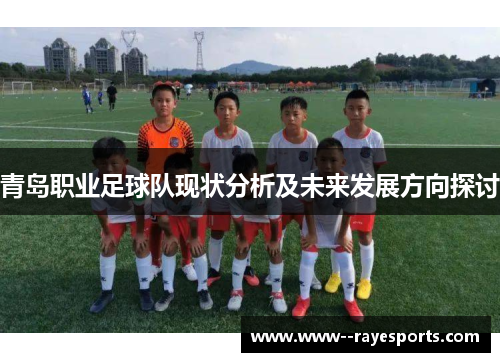 青岛职业足球队现状分析及未来发展方向探讨