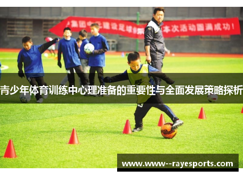 青少年体育训练中心理准备的重要性与全面发展策略探析