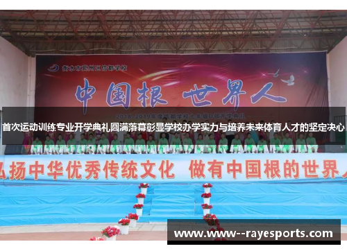 首次运动训练专业开学典礼圆满落幕彰显学校办学实力与培养未来体育人才的坚定决心