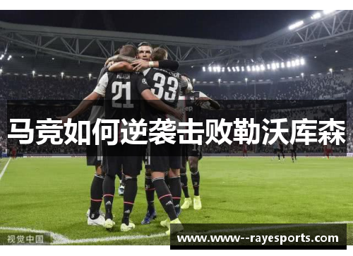 马竞如何逆袭击败勒沃库森