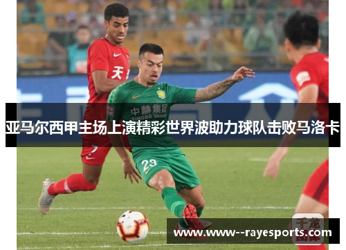 亚马尔西甲主场上演精彩世界波助力球队击败马洛卡