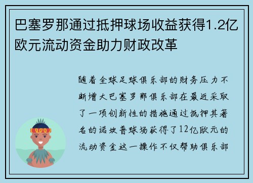巴塞罗那通过抵押球场收益获得1.2亿欧元流动资金助力财政改革