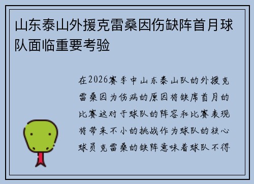 山东泰山外援克雷桑因伤缺阵首月球队面临重要考验