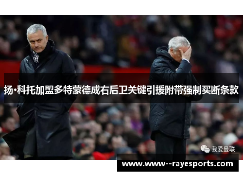 扬·科托加盟多特蒙德成右后卫关键引援附带强制买断条款
