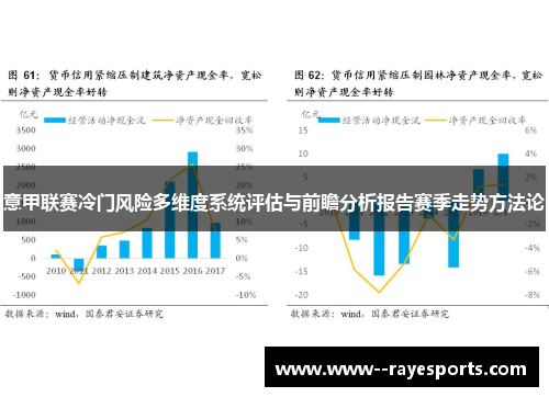 意甲联赛冷门风险多维度系统评估与前瞻分析报告赛季走势方法论