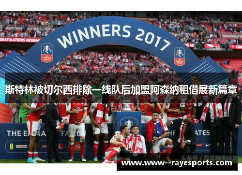 斯特林被切尔西排除一线队后加盟阿森纳租借展新篇章