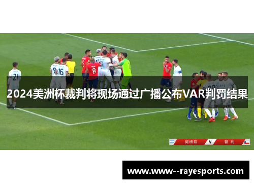 2024美洲杯裁判将现场通过广播公布VAR判罚结果