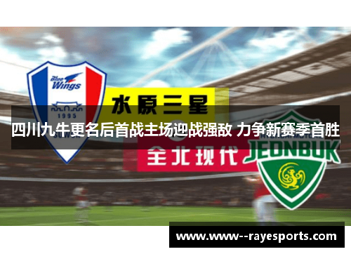 四川九牛更名后首战主场迎战强敌 力争新赛季首胜