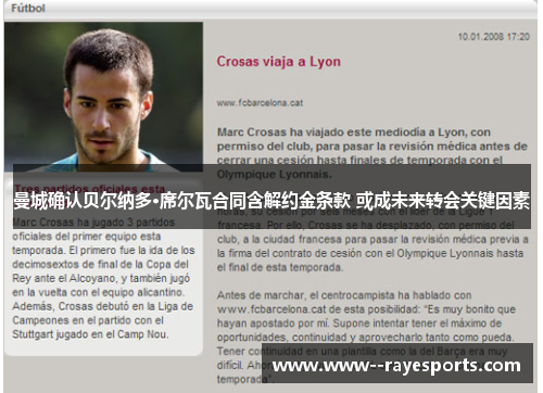 曼城确认贝尔纳多·席尔瓦合同含解约金条款 或成未来转会关键因素