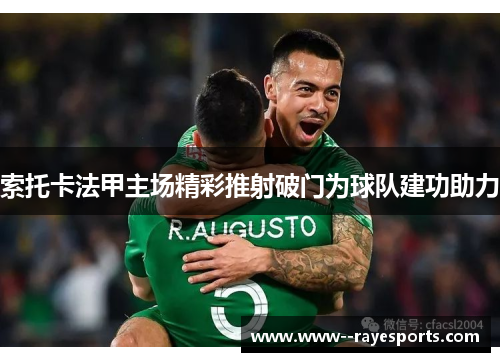 索托卡法甲主场精彩推射破门为球队建功助力