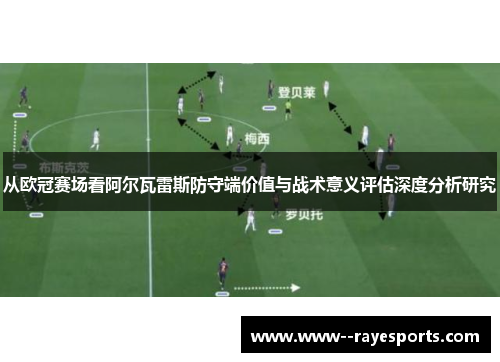 从欧冠赛场看阿尔瓦雷斯防守端价值与战术意义评估深度分析研究
