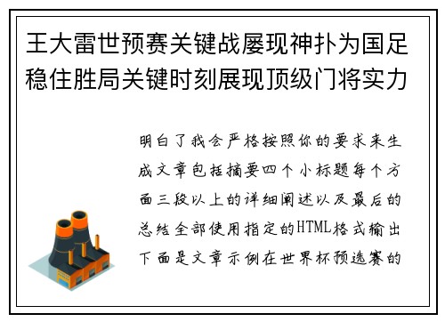 王大雷世预赛关键战屡现神扑为国足稳住胜局关键时刻展现顶级门将实力