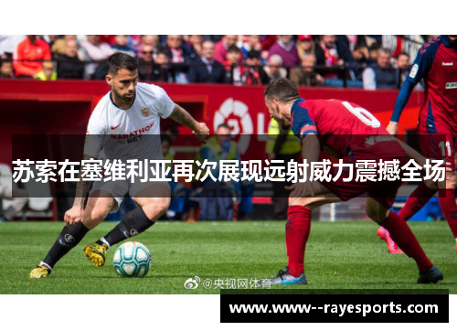 苏索在塞维利亚再次展现远射威力震撼全场