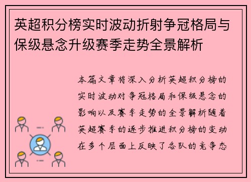 英超积分榜实时波动折射争冠格局与保级悬念升级赛季走势全景解析