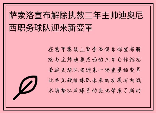 萨索洛宣布解除执教三年主帅迪奥尼西职务球队迎来新变革