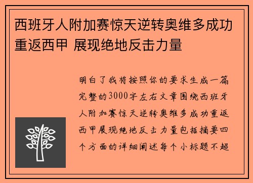 西班牙人附加赛惊天逆转奥维多成功重返西甲 展现绝地反击力量