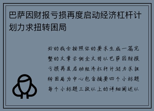 巴萨因财报亏损再度启动经济杠杆计划力求扭转困局