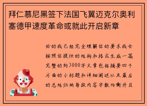 拜仁慕尼黑签下法国飞翼迈克尔奥利塞德甲速度革命或就此开启新章
