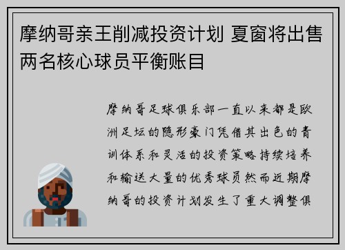 摩纳哥亲王削减投资计划 夏窗将出售两名核心球员平衡账目