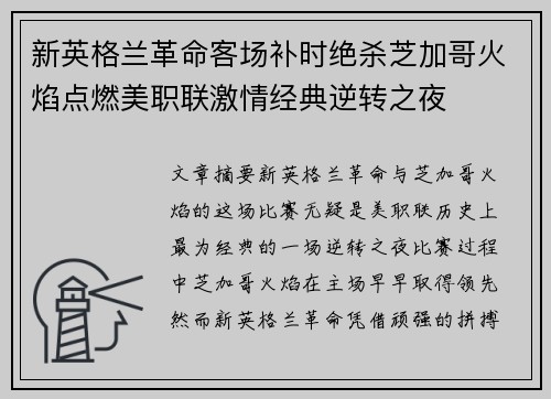 新英格兰革命客场补时绝杀芝加哥火焰点燃美职联激情经典逆转之夜
