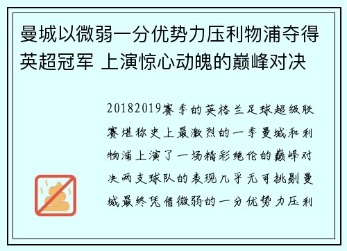 曼城以微弱一分优势力压利物浦夺得英超冠军 上演惊心动魄的巅峰对决