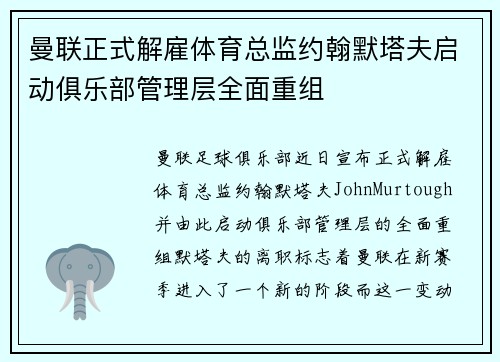 曼联正式解雇体育总监约翰默塔夫启动俱乐部管理层全面重组