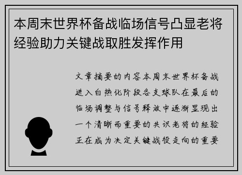 本周末世界杯备战临场信号凸显老将经验助力关键战取胜发挥作用