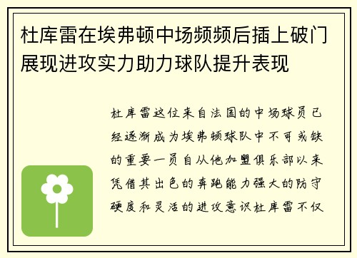 杜库雷在埃弗顿中场频频后插上破门展现进攻实力助力球队提升表现