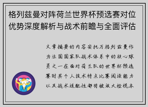 格列兹曼对阵荷兰世界杯预选赛对位优势深度解析与战术前瞻与全面评估