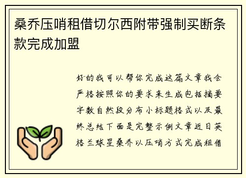 桑乔压哨租借切尔西附带强制买断条款完成加盟