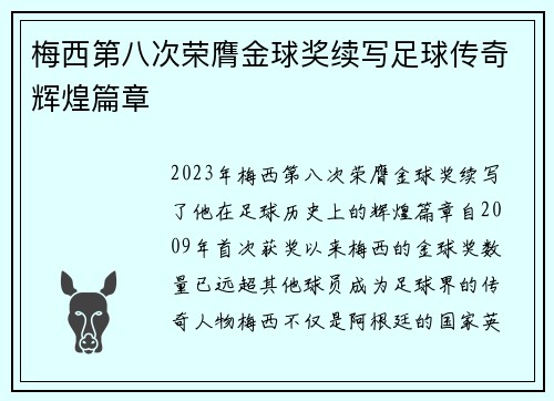 梅西第八次荣膺金球奖续写足球传奇辉煌篇章