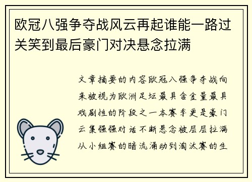 欧冠八强争夺战风云再起谁能一路过关笑到最后豪门对决悬念拉满