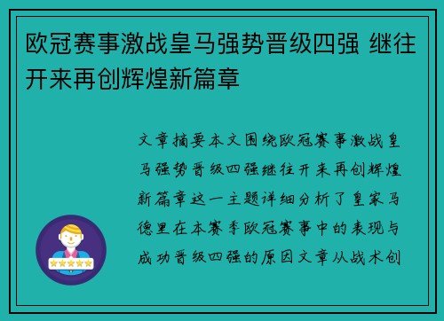欧冠赛事激战皇马强势晋级四强 继往开来再创辉煌新篇章