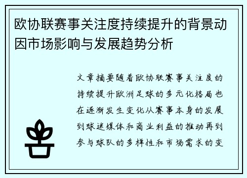 欧协联赛事关注度持续提升的背景动因市场影响与发展趋势分析