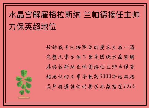水晶宫解雇格拉斯纳 兰帕德接任主帅力保英超地位