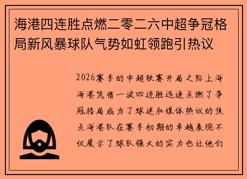 海港四连胜点燃二零二六中超争冠格局新风暴球队气势如虹领跑引热议