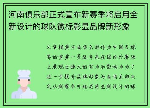 河南俱乐部正式宣布新赛季将启用全新设计的球队徽标彰显品牌新形象