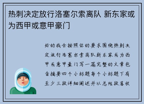 热刺决定放行洛塞尔索离队 新东家或为西甲或意甲豪门