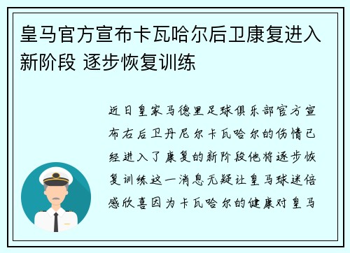 皇马官方宣布卡瓦哈尔后卫康复进入新阶段 逐步恢复训练
