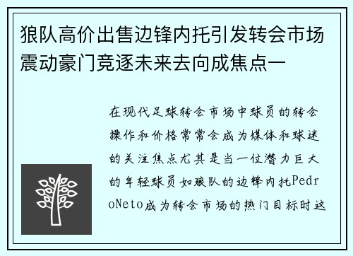 狼队高价出售边锋内托引发转会市场震动豪门竞逐未来去向成焦点一