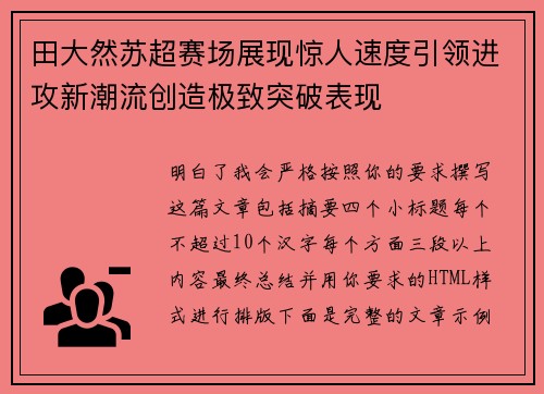 田大然苏超赛场展现惊人速度引领进攻新潮流创造极致突破表现